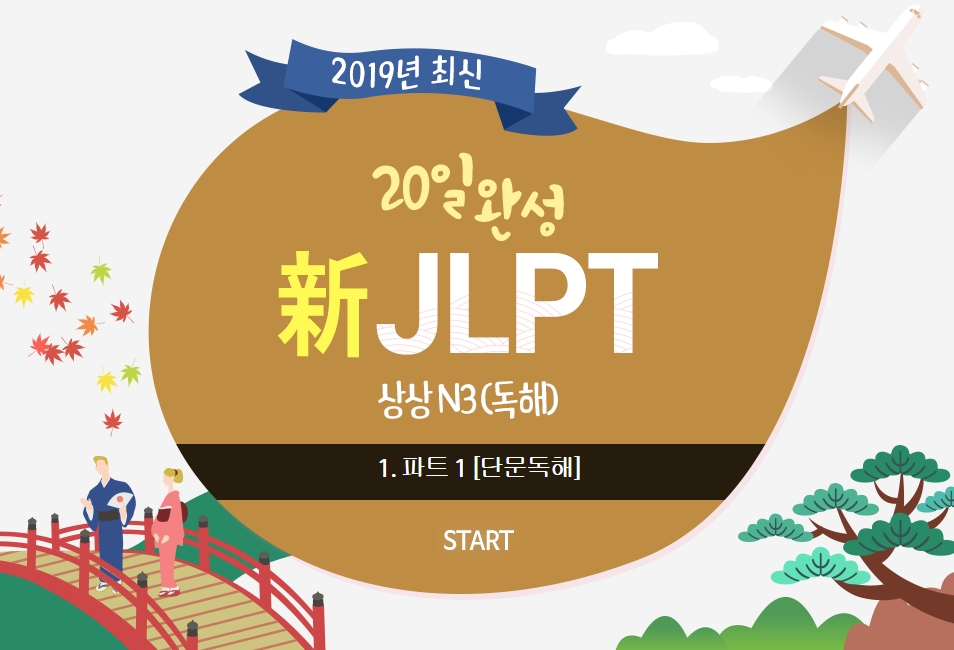 20일 완성 新JLPT 상상 N3(독해)